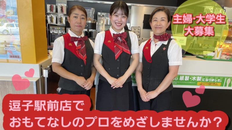 マクドナルド逗子駅前店 アルバイト募集情報5