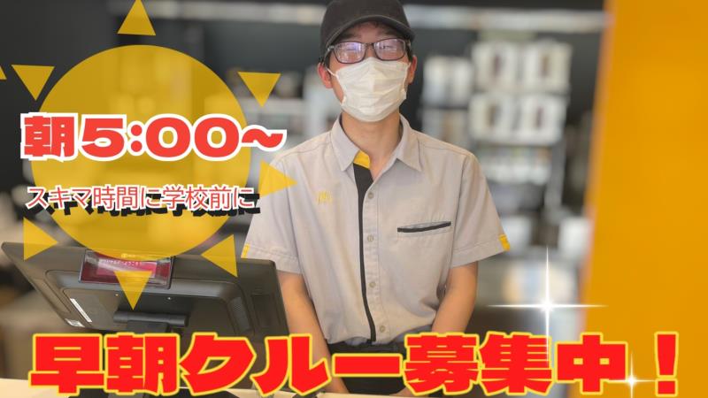 マクドナルド逗子駅前店 アルバイト募集情報1