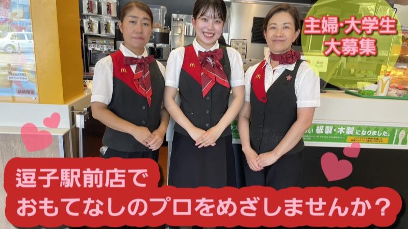 マクドナルド逗子駅前店 アルバイト募集情報3