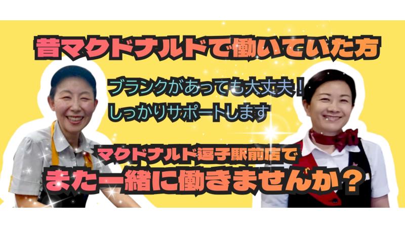 マクドナルド逗子駅前店 アルバイト募集情報1