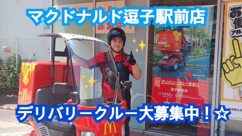 マクドナルド逗子駅前店 アルバイト募集情報1
