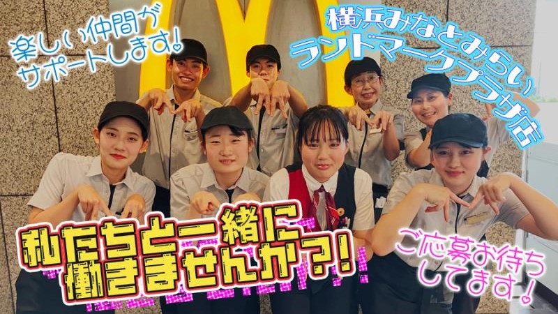 マクドナルドランドマークプラザ店 アルバイト募集情報3