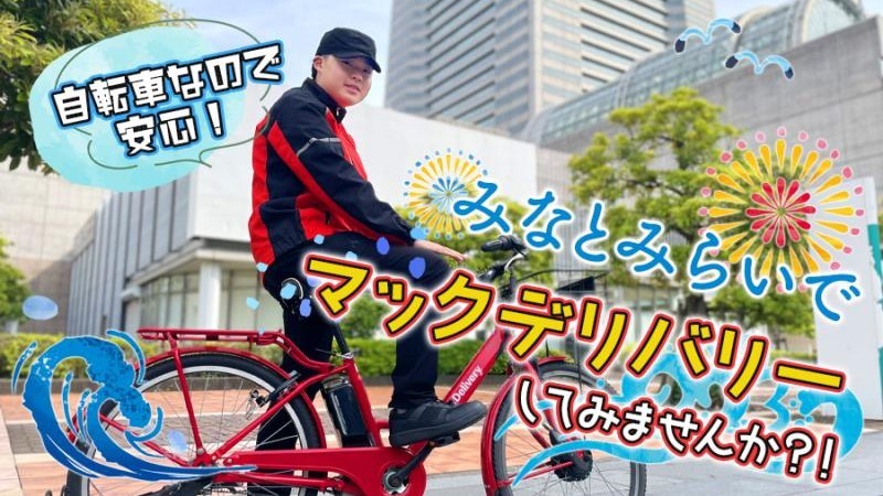 マクドナルドランドマークプラザ店 アルバイト募集情報1