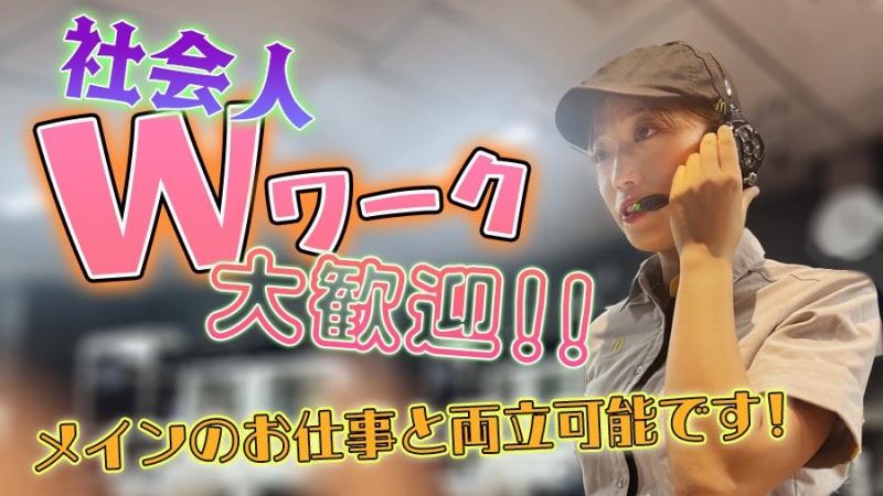 マクドナルド東神奈川駅店 アルバイト募集情報5