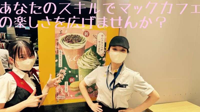 マクドナルド東急プラザ戸塚店 アルバイト募集情報1