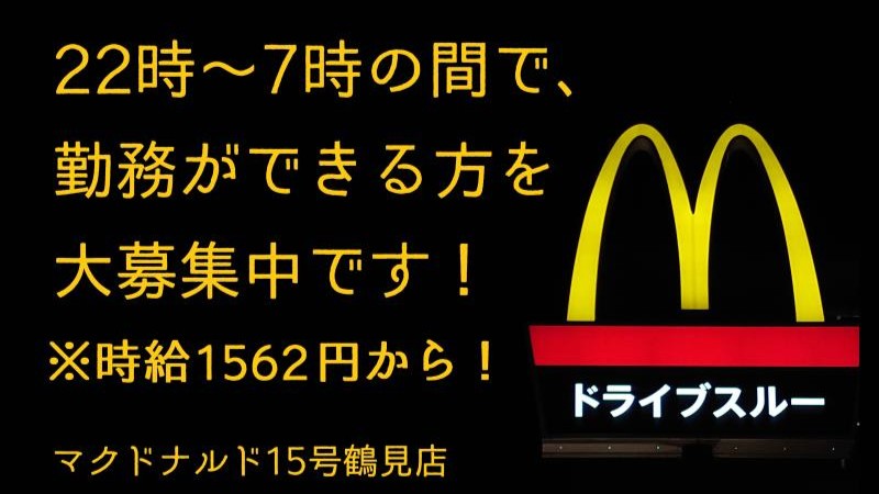 マクドナルド１５号鶴見店 アルバイト募集情報1