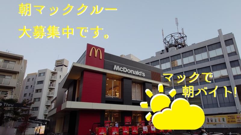 マクドナルド１５号鶴見店 アルバイト募集情報1