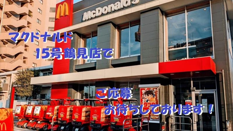 マクドナルド１５号鶴見店 アルバイト募集情報4