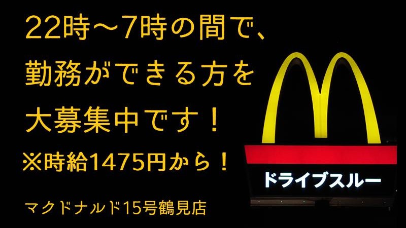 公式 マクドナルド １５号鶴見店 アルバイト パート求人情報 日本マクドナルド株式会社