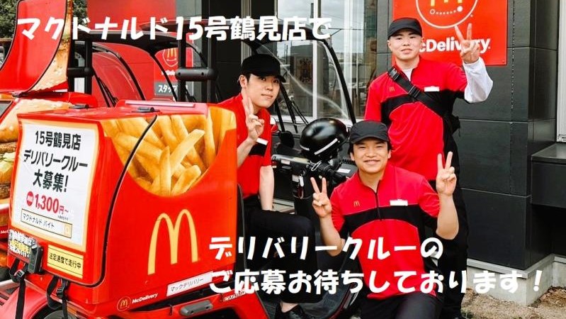マクドナルド１５号鶴見店 アルバイト募集情報1