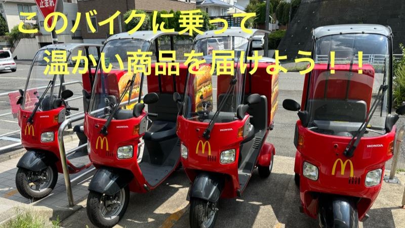 マクドナルド環状４号線たちばな台店 アルバイト募集情報5