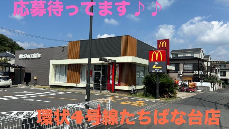 マクドナルド環状４号線たちばな台店 アルバイト募集情報1