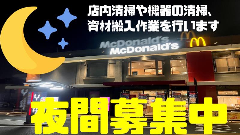マクドナルド246鷺沼店 アルバイト募集情報1