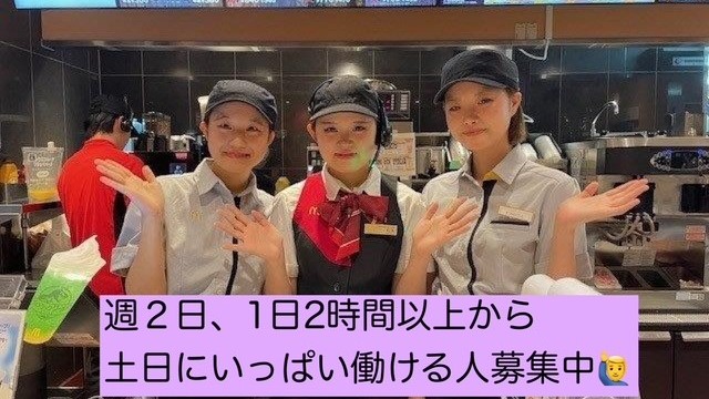 マクドナルド綾瀬大上店 アルバイト募集情報1