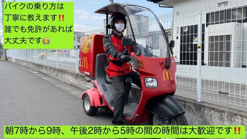 マクドナルド綾瀬大上店 アルバイト募集情報4