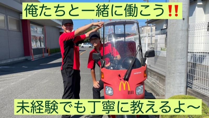 マクドナルド綾瀬大上店 アルバイト募集情報5