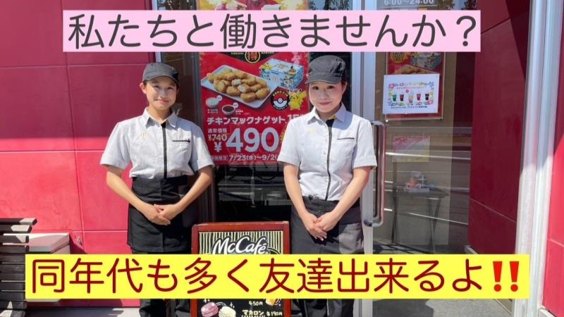 マクドナルド綾瀬大上店 アルバイト募集情報3