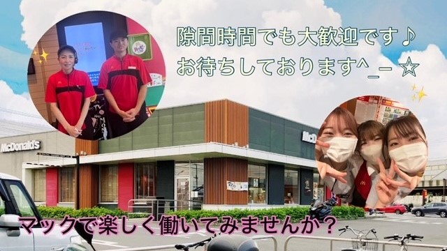 マクドナルド厚木インター店 アルバイト募集情報5