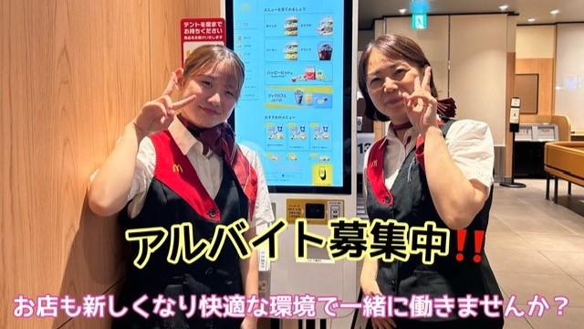 マクドナルド厚木インター店 アルバイト募集情報1
