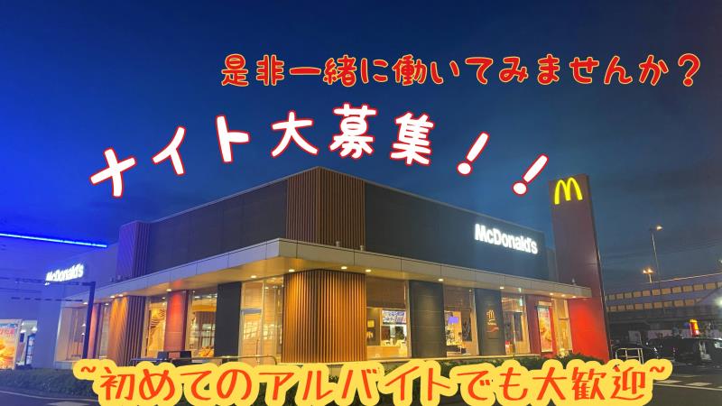 マクドナルド厚木インター店 アルバイト募集情報2