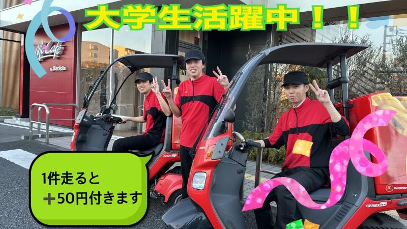マクドナルド１号線戸塚平戸店 アルバイト募集情報3