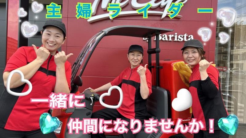 マクドナルド１号線戸塚平戸店 アルバイト募集情報4