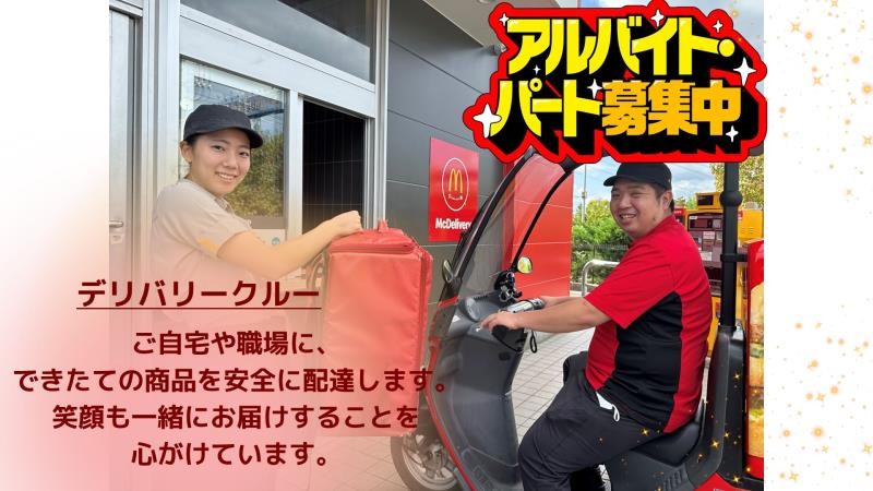 マクドナルドあざみ野ガーデンズ店 アルバイト募集情報1