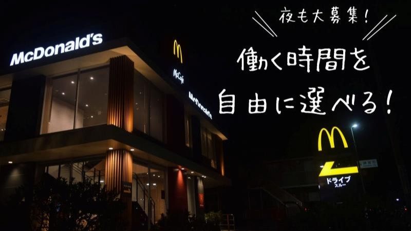 マクドナルド環状４号線笠間店 アルバイト募集情報1