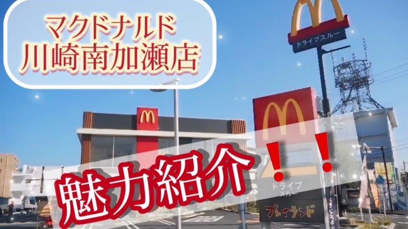 マクドナルド川崎南加瀬店 アルバイト募集情報2
