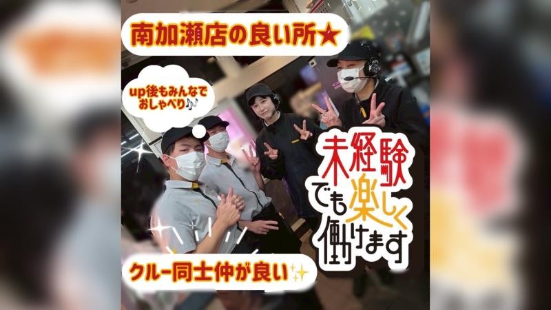 マクドナルド川崎南加瀬店 アルバイト募集情報5