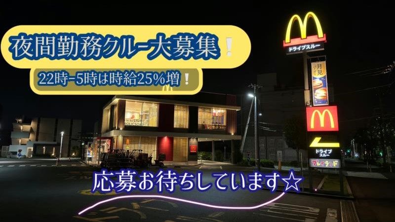マクドナルド川崎南加瀬店 アルバイト募集情報1