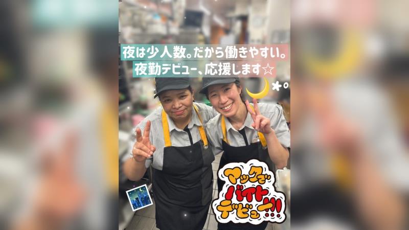 マクドナルド川崎南加瀬店 アルバイト募集情報3