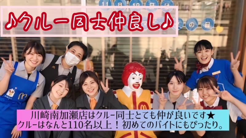 マクドナルド川崎南加瀬店 アルバイト募集情報3