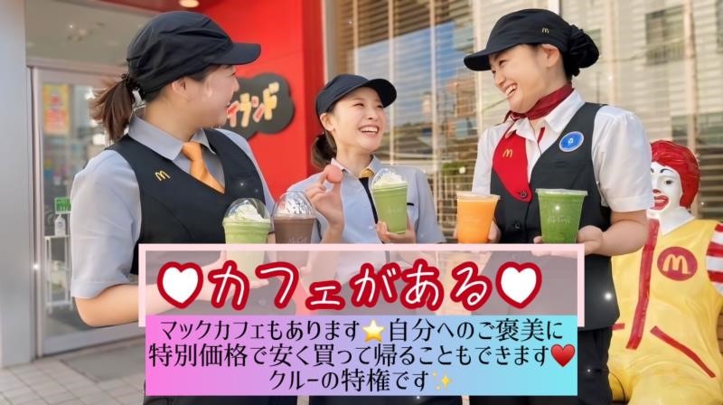 マクドナルド川崎南加瀬店 アルバイト募集情報3