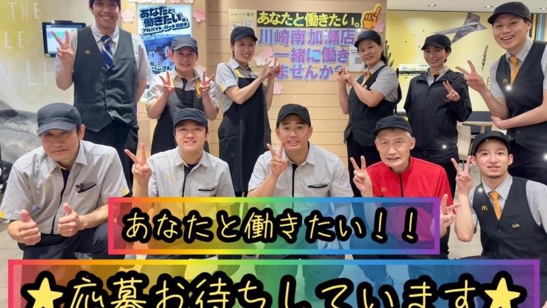 マクドナルド川崎南加瀬店 アルバイト募集情報5