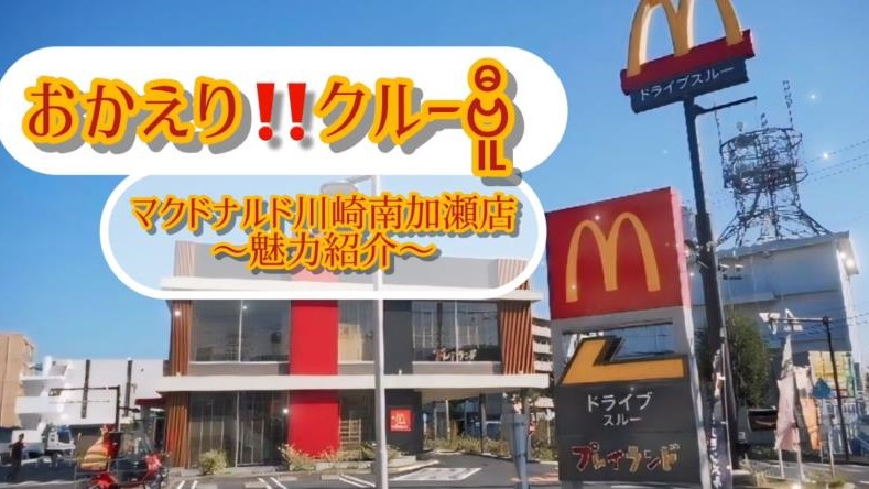 マクドナルド川崎南加瀬店 アルバイト募集情報5