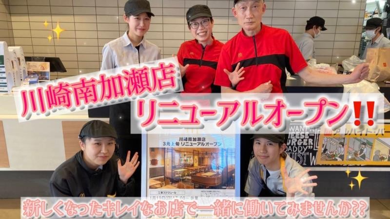 マクドナルド川崎南加瀬店 アルバイト募集情報1
