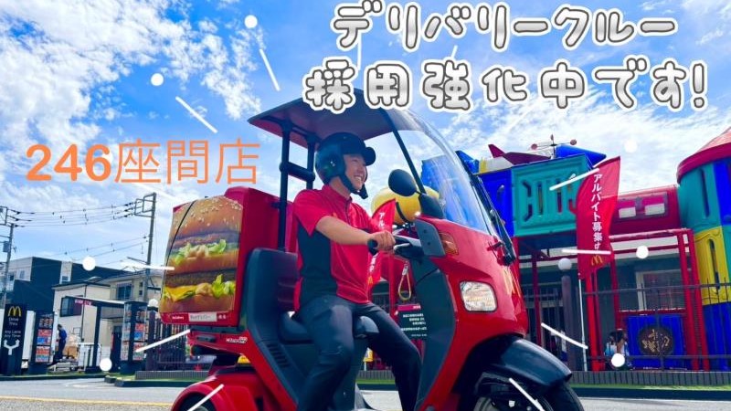 マクドナルドイオンモール座間店 アルバイト募集情報1