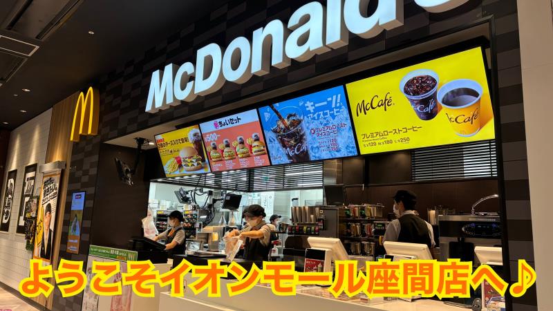 マクドナルドイオンモール座間店 アルバイト募集情報1