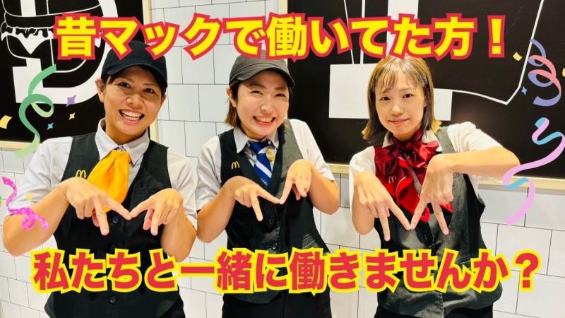 マクドナルドイオンモール座間店 アルバイト募集情報2