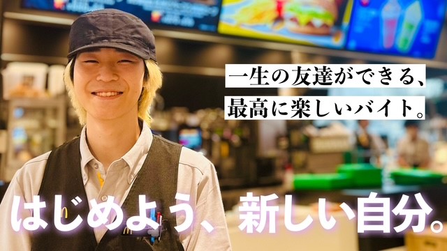 マクドナルド横浜綱島アピタテラス店 アルバイト募集情報2