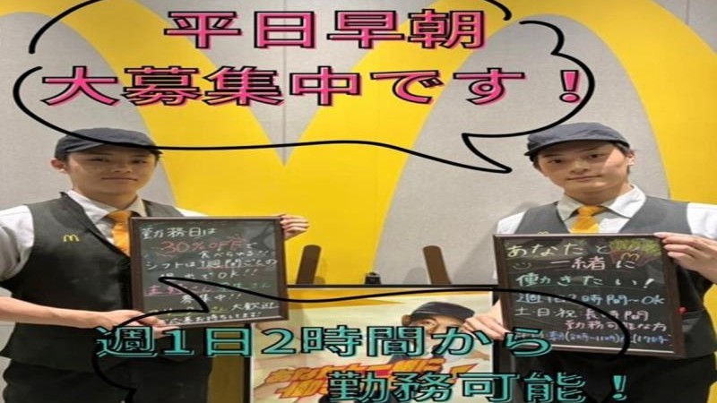 マクドナルドイオン港南台店 アルバイト募集情報2