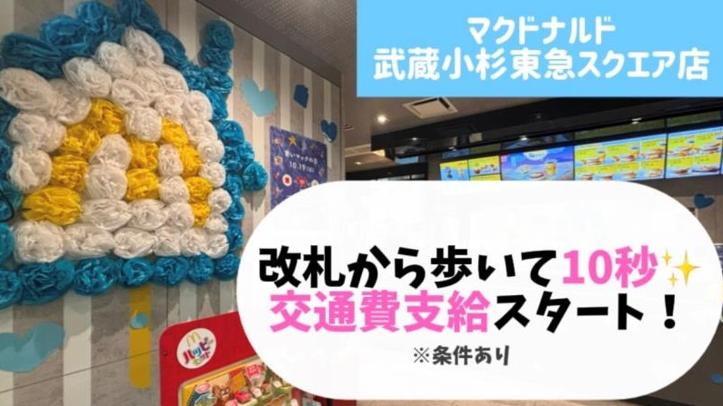 マクドナルド武蔵小杉東急スクエア店 アルバイト募集情報1