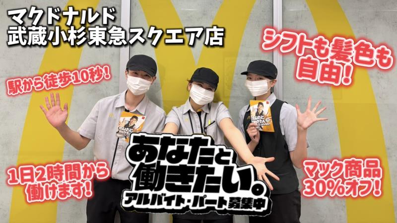 マクドナルド武蔵小杉東急スクエア店 アルバイト募集情報3