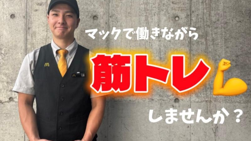 マクドナルド武蔵小杉東急スクエア店 アルバイト募集情報1