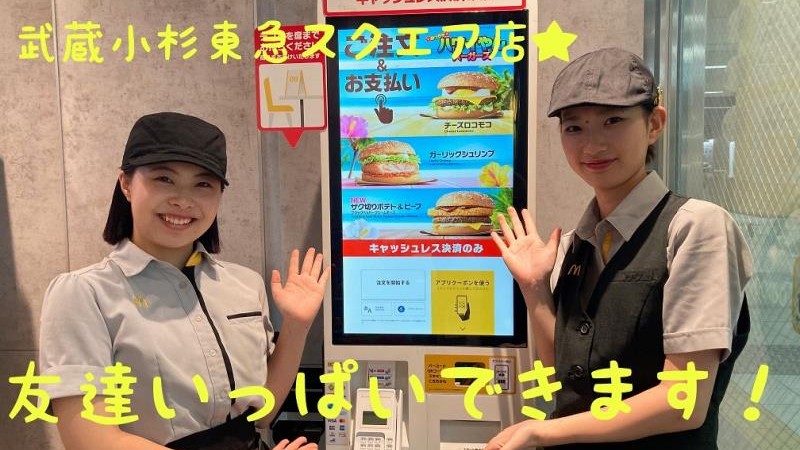 マクドナルド武蔵小杉東急スクエア店 アルバイト募集情報2