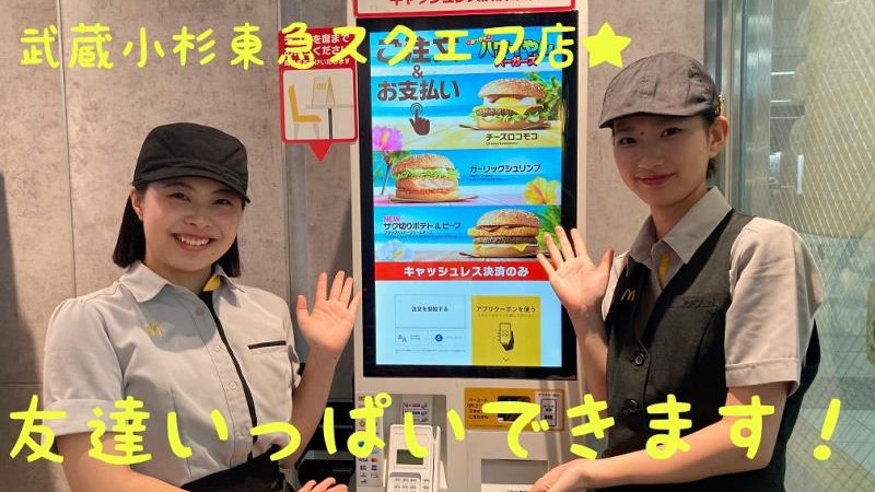 マクドナルド武蔵小杉東急スクエア店 アルバイト募集情報3