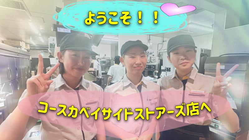 マクドナルドコースカベイサイドストアーズ店 アルバイト募集情報1