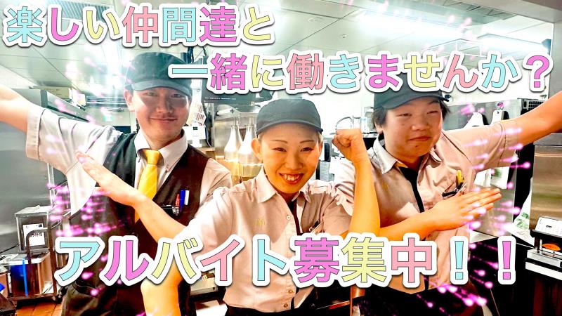 マクドナルドコースカベイサイドストアーズ店 アルバイト募集情報2