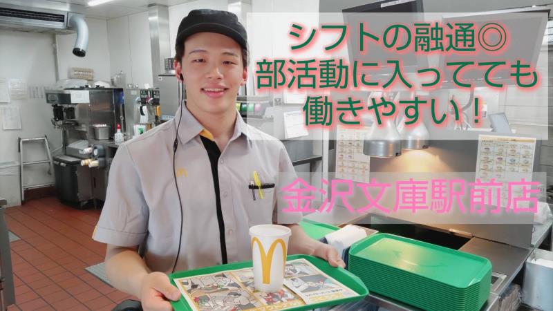 マクドナルド金沢文庫駅前店 アルバイト募集情報5